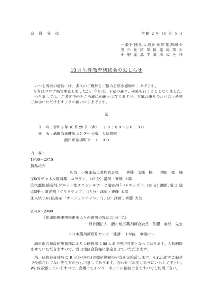 １０月生涯教育研修会 一般社団法人酒田地区薬剤師会
