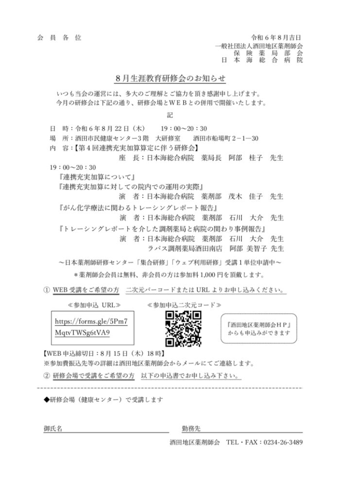 Ｒ６年８月生涯教育研修会のサムネイル