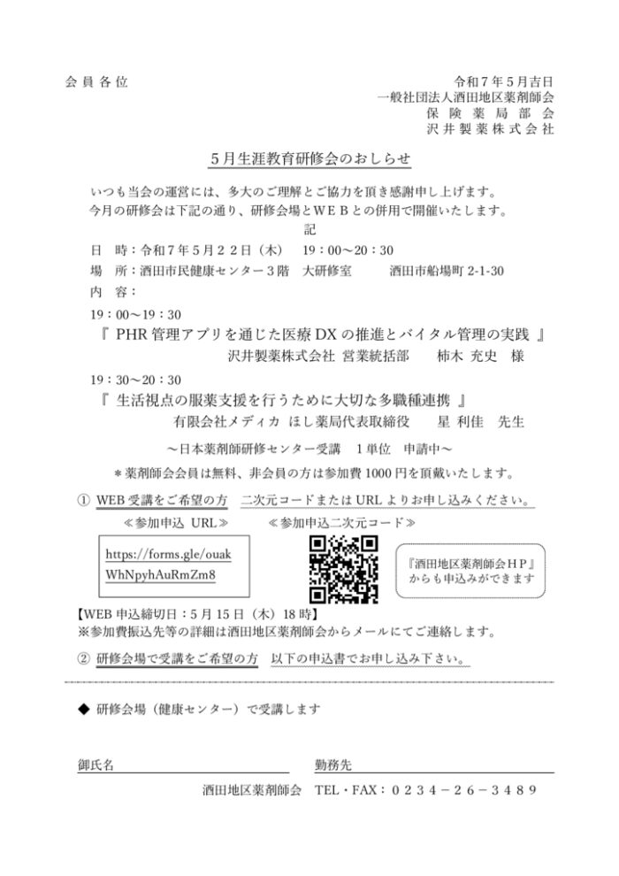 Ｒ7年5月生涯教育研修会（酒田地区薬剤師会）のサムネイル