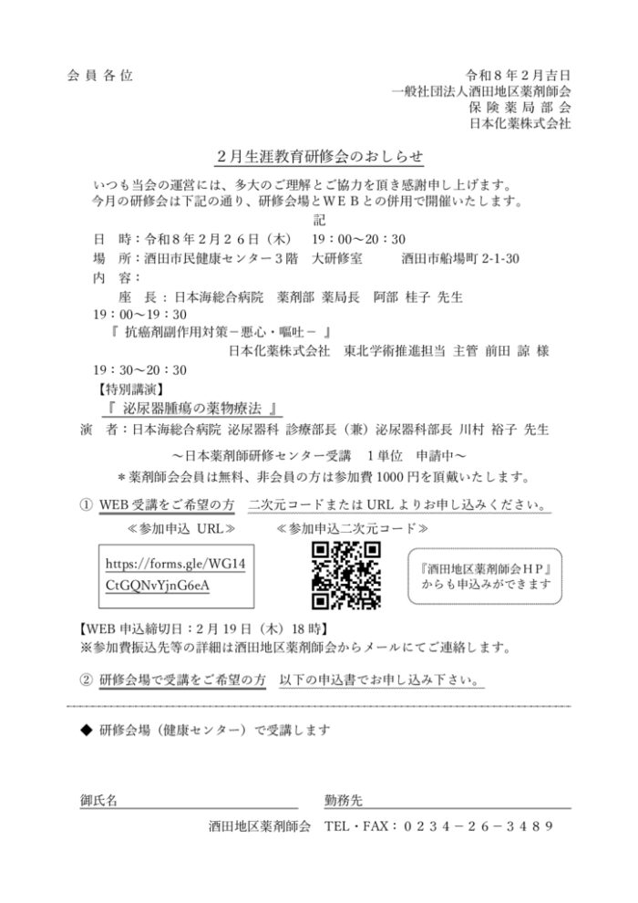 Ｒ８年２月研修会案内（酒田地区薬剤師会）のサムネイル