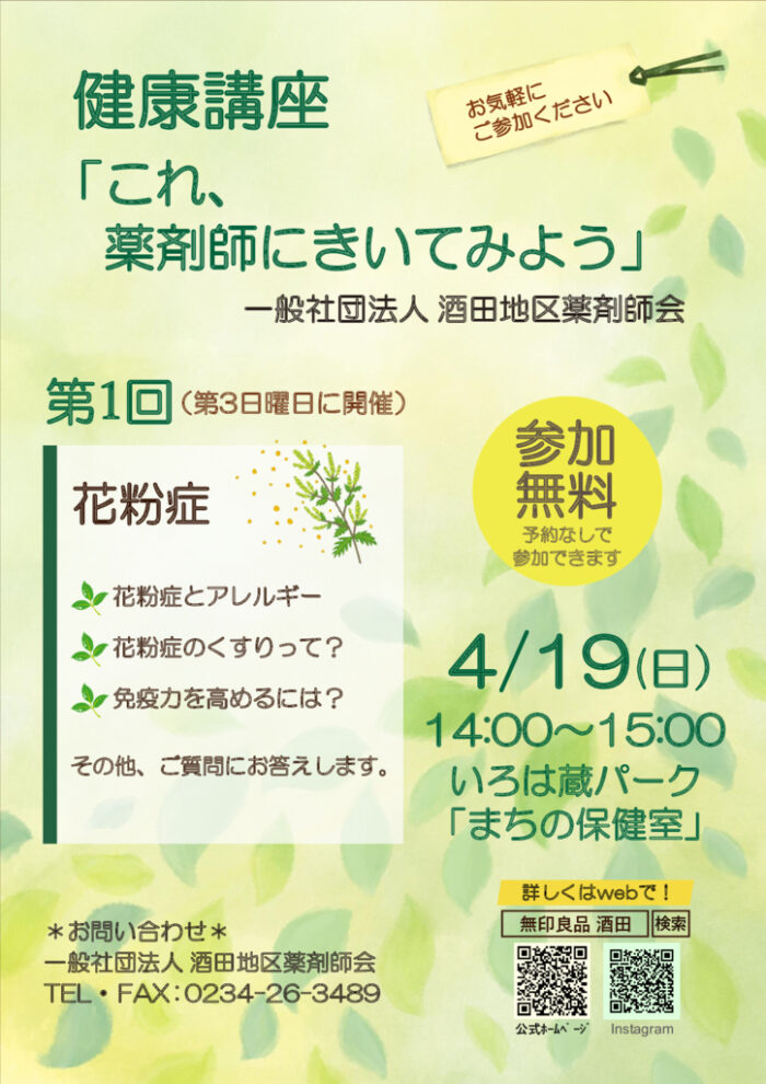 第1回健康講座「花粉症」8.4.19のサムネイル